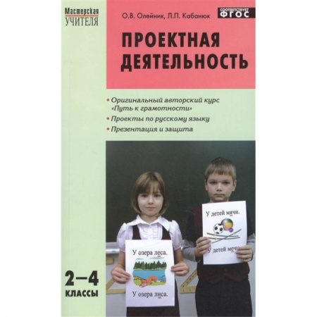 Русский язык, книга Проектная деятельность: методика обучения. Проекты по русскому языку. 2-4 классы. ФГОС купить по скидке
