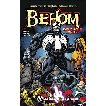 Веном. Запах крови