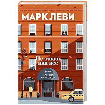 Не такая, как все