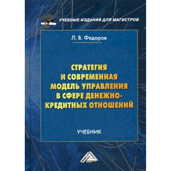 Стратегия и современная модель управления в сфере денежно-кредитных отношений. Учебник