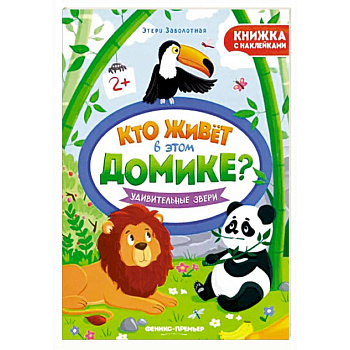 Удивительные звери. Книжка с наклейками Удивительные звери. Книжка с наклейками