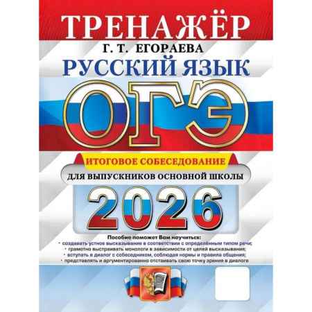 Русский язык, книга ОГЭ 2026. Русский язык. Тренажер. Итоговое собеседование для выпускников основной школы купить по скидке