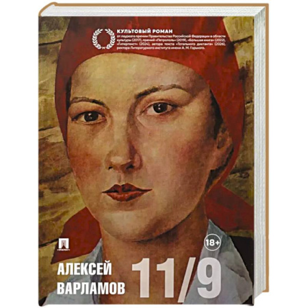 Русская современная проза, книга Одиннадцатое сентября: роман купить по скидке