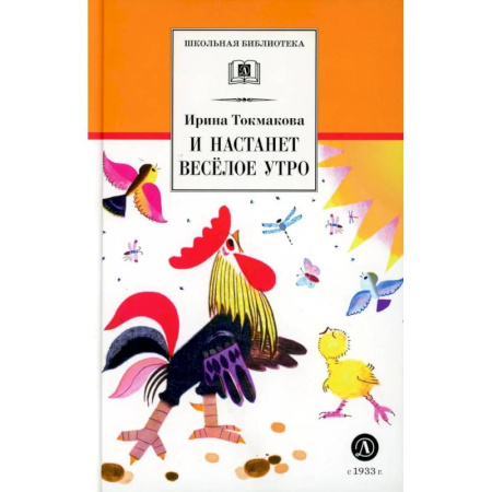 Сборники произведений и хрестоматии для детей, книга И настанет веселое утро. Стихотворения, сказки, повести купить по скидке