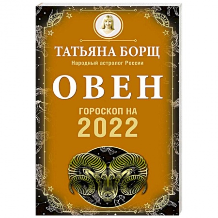 Гороскопы, книга Овен. Гороскоп на 2022 год купить по скидке
