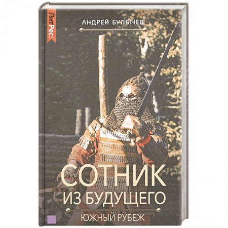 Русская фантастика, книга Сотник из будущего. Южный рубеж купить по скидке