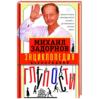 Энциклопедия всенародной глупости
