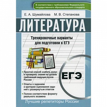 Литература. Тренировочные варианты для подготовке к ЕГЭ