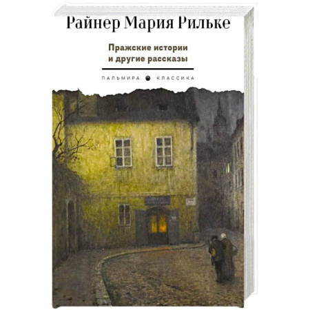 Зарубежная классика, книга Пражские истории и другие рассказы купить по скидке