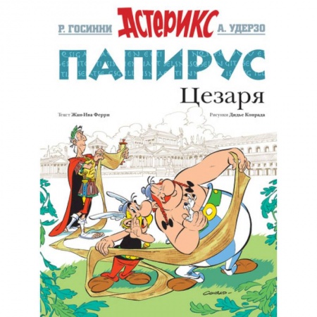 Кроссворды, головоломки, комиксы, книга Папирус Цезаря купить по скидке