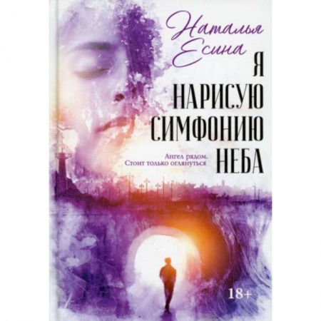 Отечественный любовный роман, книга Я нарисую симфонию неба купить по скидке