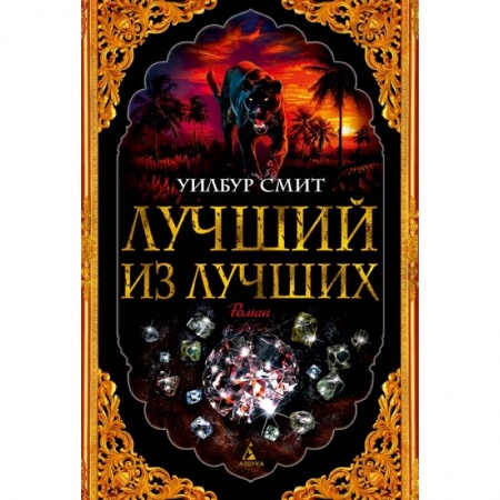 Зарубежная приключенческая литература, книга Лучший из лучших купить по скидке