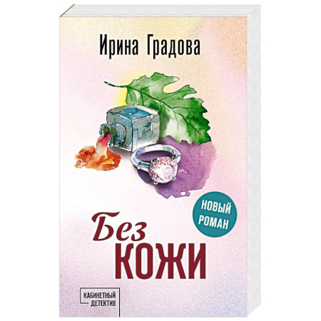 Книги, книга Без кожи купить по скидке