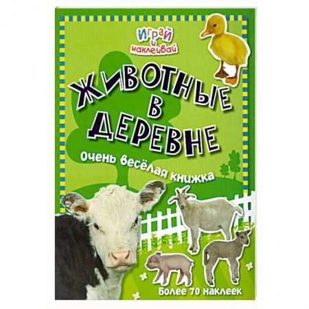 Книги, книга Животные в деревне купить по скидке