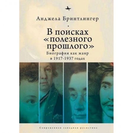 История и теория литературы, книга В поисках полезного прошлого:биография как жанр в 1917-1937 годах купить по скидке