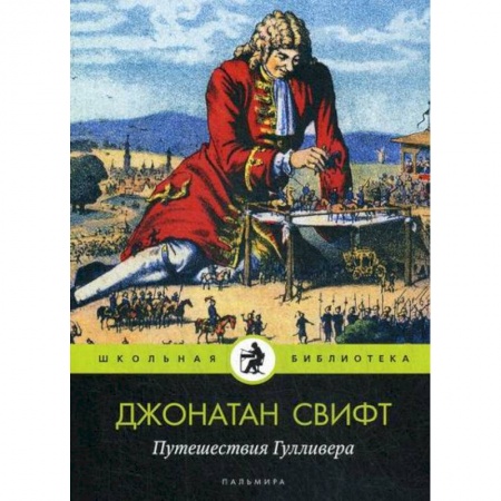 Фантастика, фэнтези, книга Путешествия Гулливера купить по скидке