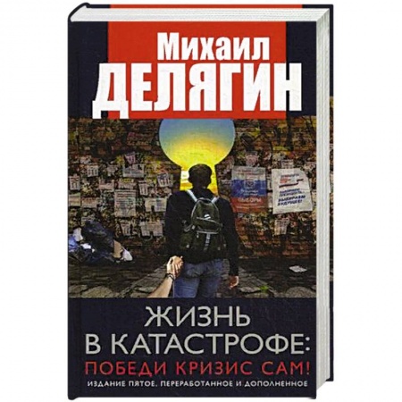 История, биография, мемуары, книга Жизнь в катастрофе: победи кризис сам! купить по скидке