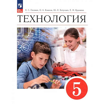Технология. 5 класс. Учебник. ФГОС