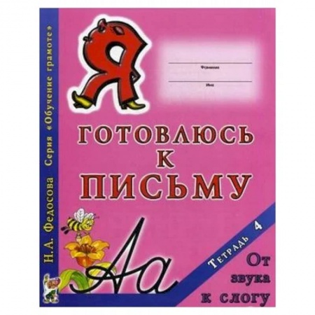 Письмо, мелкая моторика, книга Я готовлюсь к письму. Тетрадь 4. От звука к слогу купить по скидке