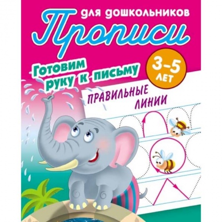 Письмо, мелкая моторика, книга Правильные линии. Готовим руку к письму. 3-5 лет купить по скидке