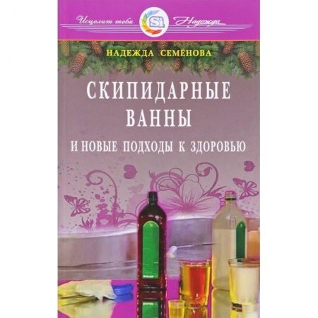 Общие работы по нетрадиционной медицине, книга Скипидарные ванны и новые подходы к здоровью купить по скидке