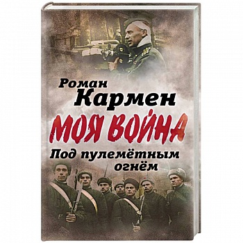 Под пулеметным огнем. Записки фронтового оператора