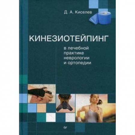 Биологические науки. Анатомия, книга Кинезиотейпинг в лечебной практике неврологии и ортопедии купить по скидке