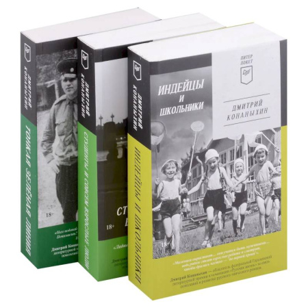 Русская современная проза, книга Индейцы и школьники. Студенты и совсем взрослые люди. Тонкая зелёная линия (комплект из 3-х книг) купить по скидке