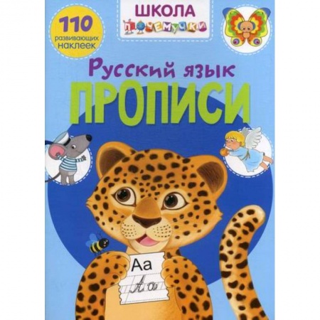 Письмо, мелкая моторика, книга Школа почемучки. Прописи. Русский Язык купить по скидке