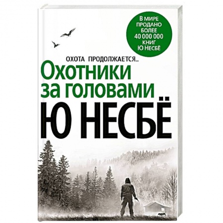 Зарубежный детектив, книга Охотники за головами купить по скидке