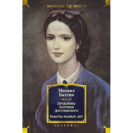 Культура. Культурология, книга Проблемы поэтики Достоевского.Работы разных лет купить по скидке