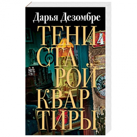 Классика отечественного детектива, книга Тени старой квартиры купить по скидке