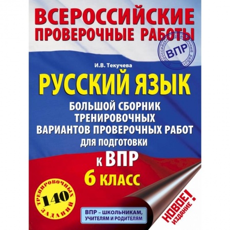 Русский язык, книга Русский язык. Большой сборник тренировочных вариантов проверочных работ для подготовки к ВПР. 6 класс купить по скидке