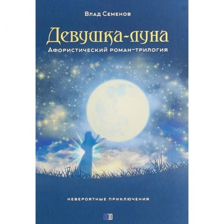 Русская современная проза, книга Девушка-Луна. Афористический роман-трилогия. Невероятные приключения купить по скидке