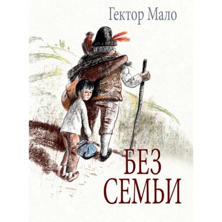 Повести и рассказы о детях, книга Без семьи купить по скидке