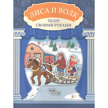 Лиса и волк: книга-театр