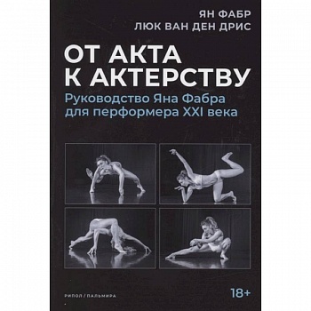 От акта к актерству. Руководство Яна Фабра для перформера XXI в.