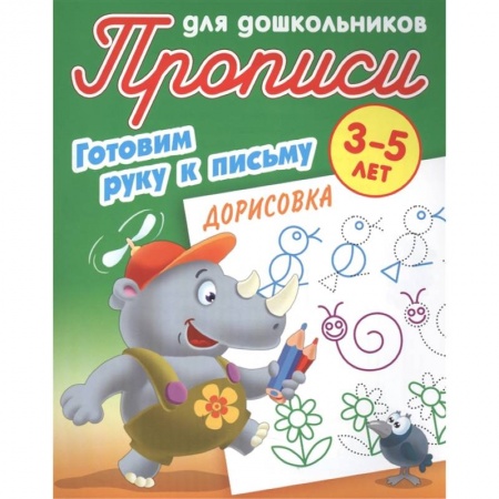 Книги для самых маленьких (0-3 года), книга Дорисовка. Готовим руку к письму. 3-5лет купить по скидке