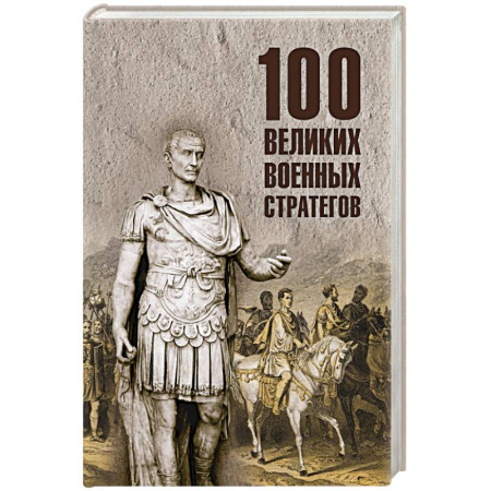 Сборники мемуаров, биографий, книга 100 великих военных стратегов купить по скидке