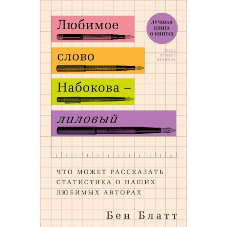 Культура, искусство, книга Любимое слово Набокова - лиловый. Что может рассказать статистика о наших любимых авторах купить по скидке