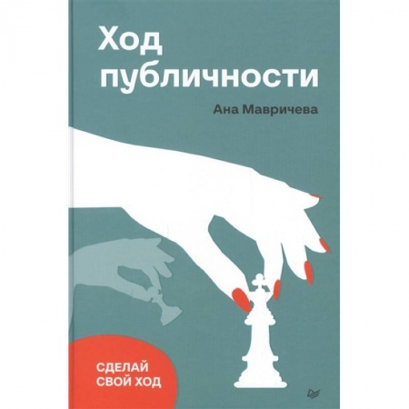 Экономика. Бизнес, книга Ход публичности купить по скидке