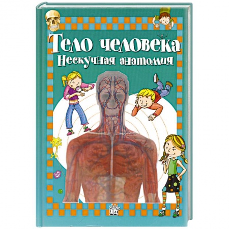 Книги, книга Тело человека: нескучная анатомия купить по скидке