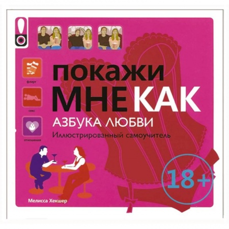 Книги, книга Покажи мне как. Азбука любви купить по скидке