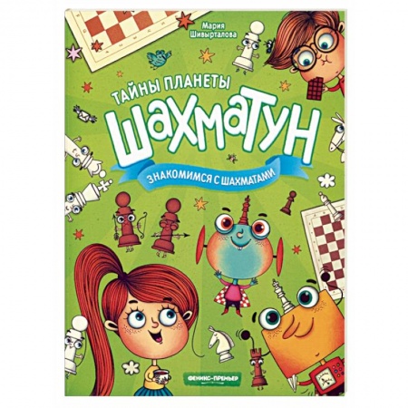 Другое, книга Знакомимся с шахматами купить по скидке