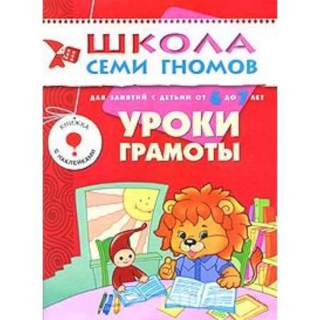 Книги, книга Уроки грамоты. Для занятий с детьми от 6 до 7 лет купить по скидке