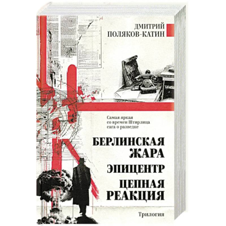 Русская современная проза, книга Берлинская жара. Эпицентр. Цепная реакция купить по скидке