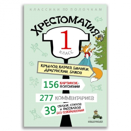 Хрестоматии для дошкольников, книга Хрестоматия. 1 класс купить по скидке