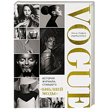VOGUE. История журнала, ставшего 'библией моды'