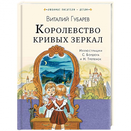 Сказки отечественных писателей, книга Королевство кривых зеркал купить по скидке