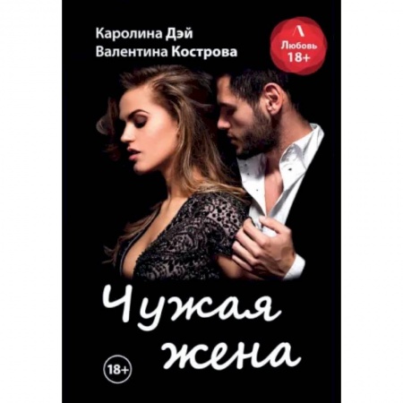 Отечественный любовный роман, книга Чужая жена купить по скидке